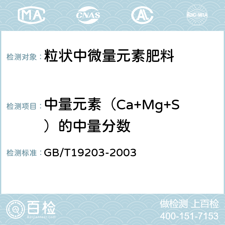 中量元素（Ca+Mg+S）的中量分数 GB/T 19203-2003 复混肥料中钙、镁、硫含量的测定