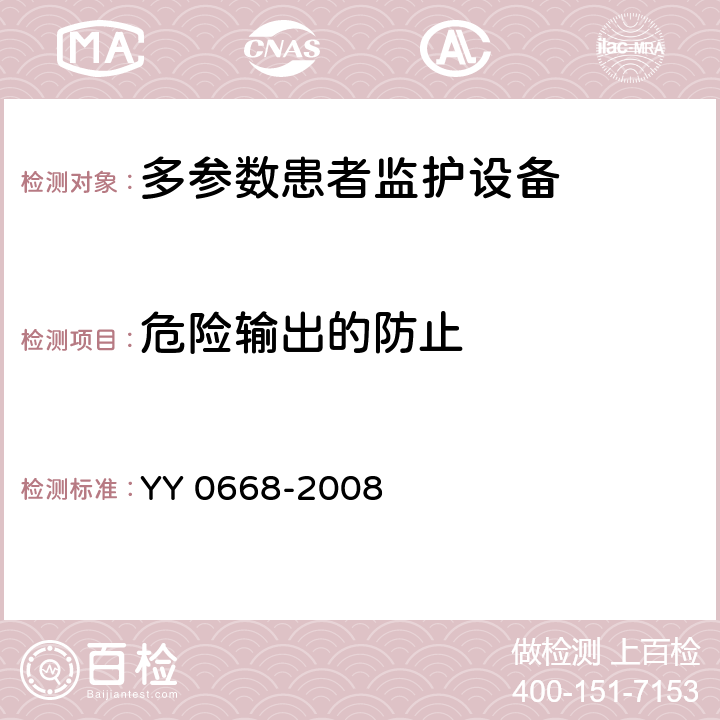 危险输出的防止 医用电气设备 第2-30部分：自动循环无创血压监护设备的安全和基本性能专用要求 YY 0668-2008 51