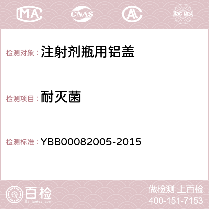 耐灭菌 国家药包材标准 注射剂瓶用铝盖 YBB00082005-2015