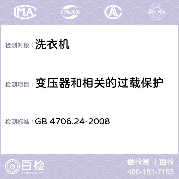 变压器和相关的过载保护 家用和类似用途电器的安全 洗衣机的特殊要求 GB 4706.24-2008 17