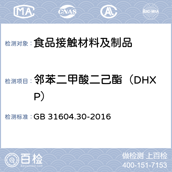 邻苯二甲酸二己酯（DHXP） 食品塑料包装材料中 邻苯二甲酸酯的测定 GB 31604.30-2016