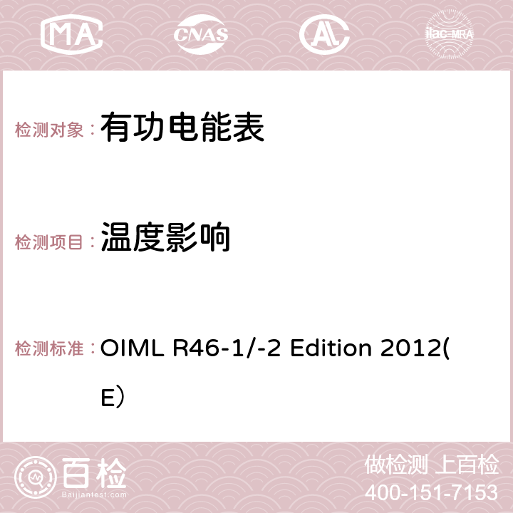 温度影响 有功电能表 第一部分：计量和技术要求 第二部分：计量控制和性能试验 OIML R46-1/-2 Edition 2012(E） 6.3.2