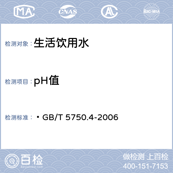 pH值 生活饮用水标准检验方法 感官性状和物理指标  GB/T 5750.4-2006 5.1