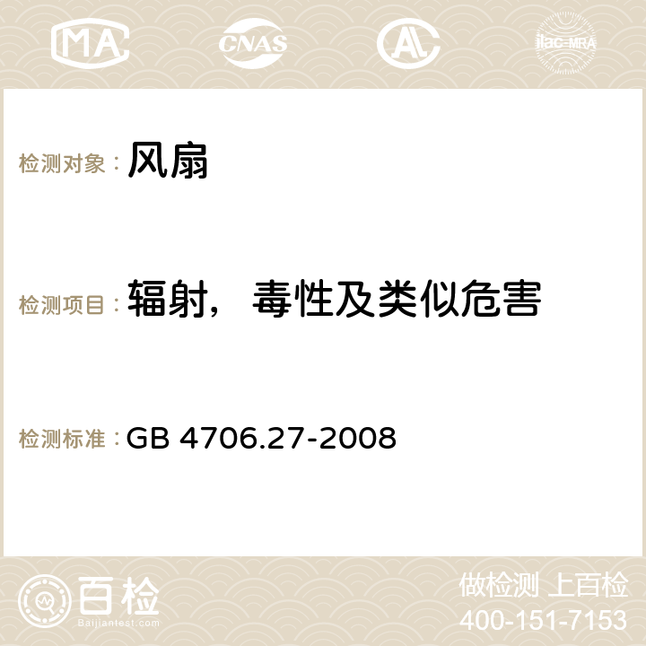 辐射，毒性及类似危害 家用和类似用途电器的安全 风扇的特殊要求 GB 4706.27-2008 32