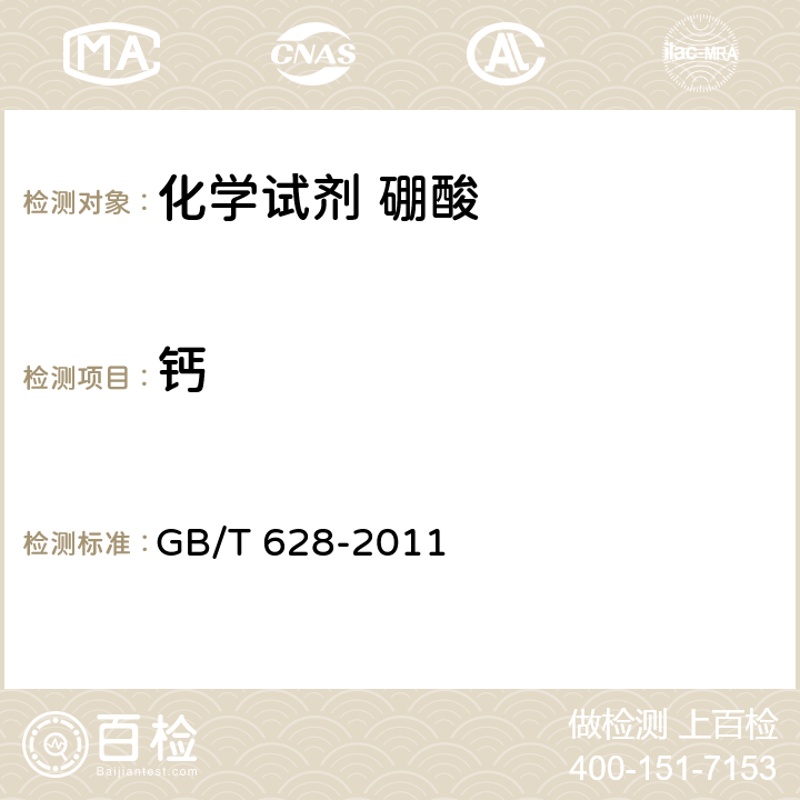 钙 GB/T 628-2011 化学试剂 硼酸
