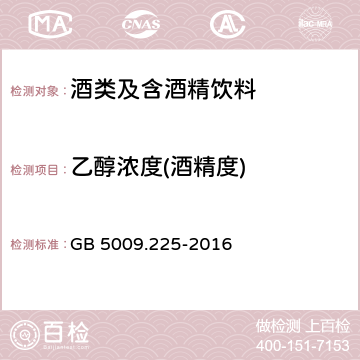 乙醇浓度(酒精度) 食品安全国家标准 酒中乙醇浓度的测定 GB 5009.225-2016