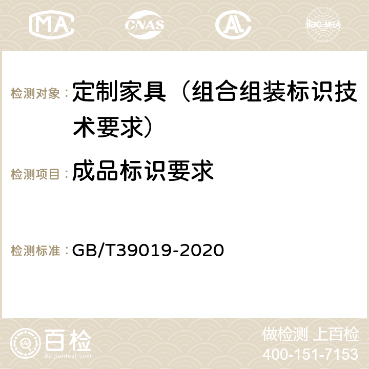 成品标识要求 定制家具 组合组装标识技术要求 GB/T39019-2020 4.4
