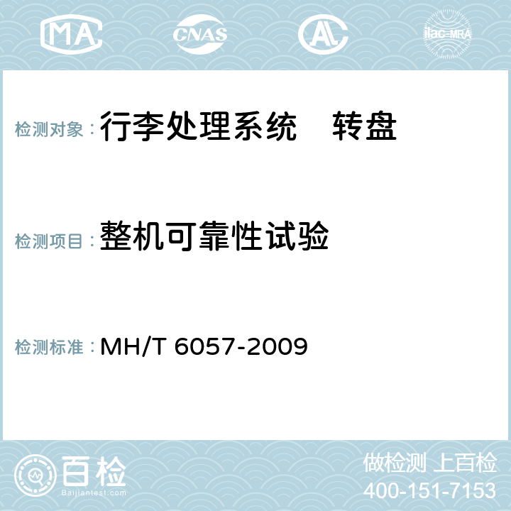 整机可靠性试验 行李处理系统　转盘 MH/T 6057-2009