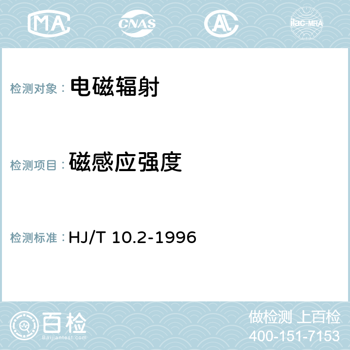 磁感应强度 辐射环境保护管理导则 电磁辐射监测仪器和方法 HJ/T 10.2-1996 2，3，4