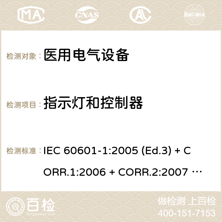 指示灯和控制器 医用电气设备 第1部分：基本安全和基本性能的通用要求 IEC 60601-1:2005 (Ed.3) + CORR.1:2006 + 
CORR.2:2007 + A1:2012 7.8