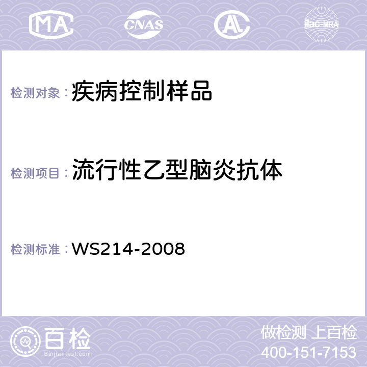 流行性乙型脑炎抗体 流行性乙型脑炎诊断标准 WS214-2008 A2、B2、B3