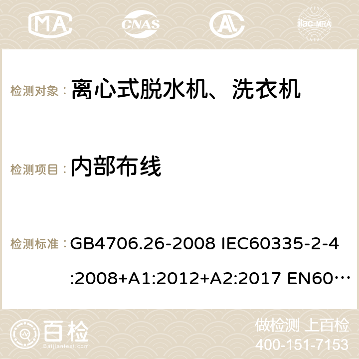 内部布线 家用和类似用途电器的安全 离心式脱水机的特殊要求 GB4706.26-2008 IEC60335-2-4:2008+A1:2012+A2:2017 EN60335-2-4:2010+A1:2015+A11:2018 AS/NZS60335.2.4:2010+A1:2010+A2:2014+A3:2015+A4:2018 23