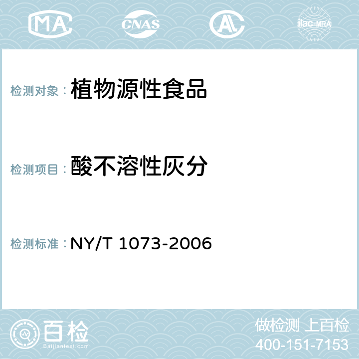 酸不溶性灰分 NY/T 1073-2006 脱水姜片和姜粉