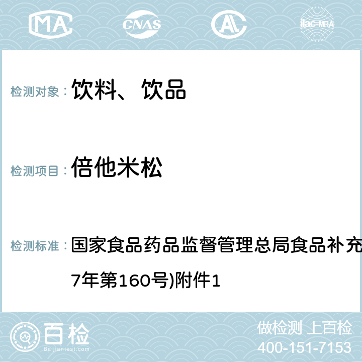 倍他米松 《饮料、茶叶及相关制品中对乙酰氨基酚等59种化合物的测定》(BJS 201713) 国家食品药品监督管理总局食品补充检验方法的公告(2017年第160号)附件1