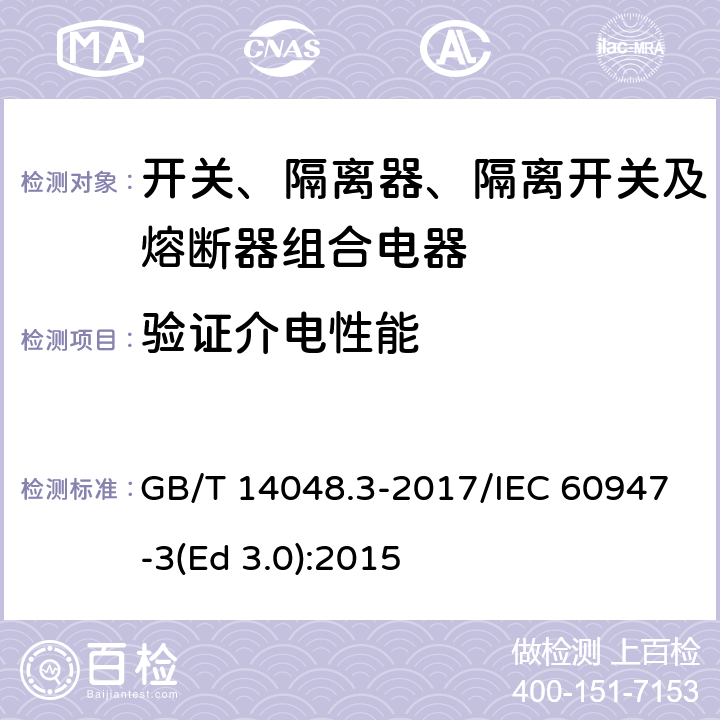 验证介电性能 低压开关设备和控制设备 第3部分：开关、隔离器、隔离开关及熔断器组合电器 GB/T 14048.3-2017/IEC 60947-3(Ed 3.0):2015 /8.3.4.2/8.3.4.2