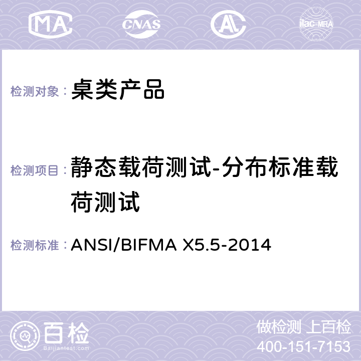 静态载荷测试-分布标准载荷测试 ANSI/BIFMAX 5.5-20 桌类产品测试 ANSI/BIFMA X5.5-2014 5.5