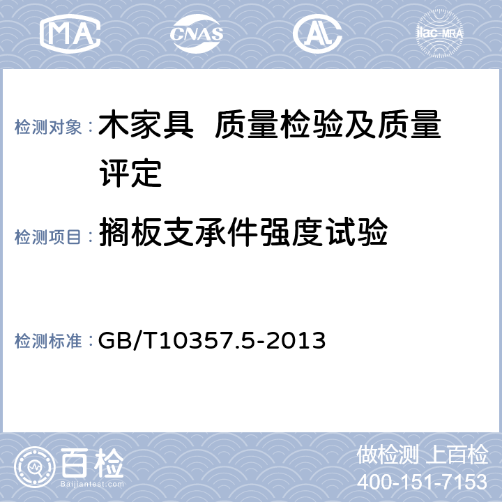 搁板支承件强度试验 家具力学性能试验 第5部分：柜类强度和耐久性 GB/T10357.5-2013 6.1.4