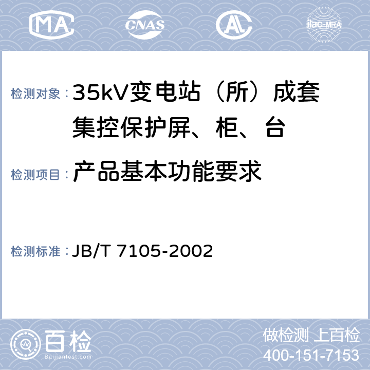 产品基本功能要求 35kV变电站（所）成套集控保护屏、柜、台通用技术条件 JB/T 7105-2002 6.6