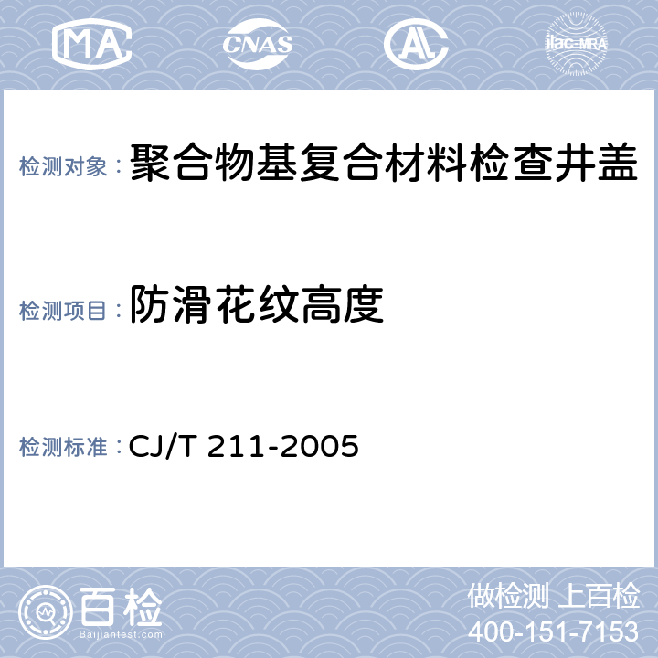 防滑花纹高度 聚合物基复合材料检查井盖 CJ/T 211-2005 5.7