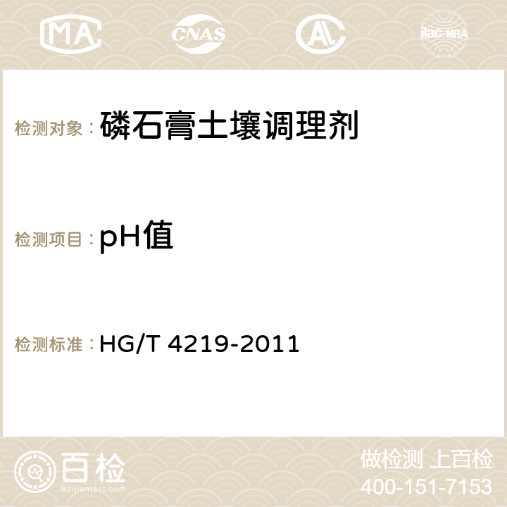 pH值 磷石膏土壤调理剂HG/T 4219-2011