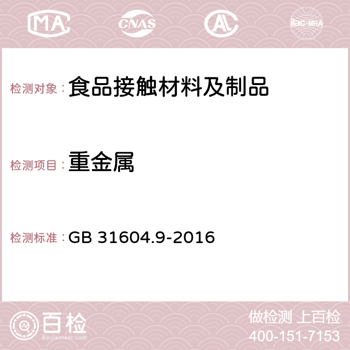 重金属 食品安全国家标准 食品接触材料及制品 食品模拟物中重金属的测定 GB 31604.9-2016 5