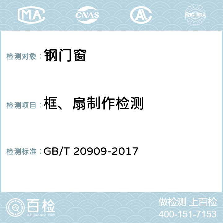框、扇制作检测 GB/T 20909-2017 钢门窗