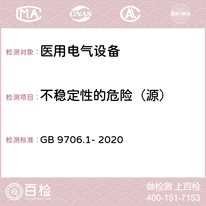 不稳定性的危险（源） 医用电气设备 第1部分：基本安全和基本性能的通用要求 GB 9706.1- 2020 9.4