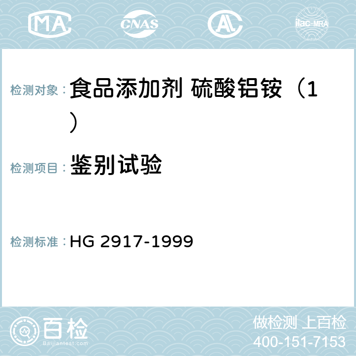 鉴别试验 食品添加剂 硫酸铝铵 HG 2917-1999 4.1