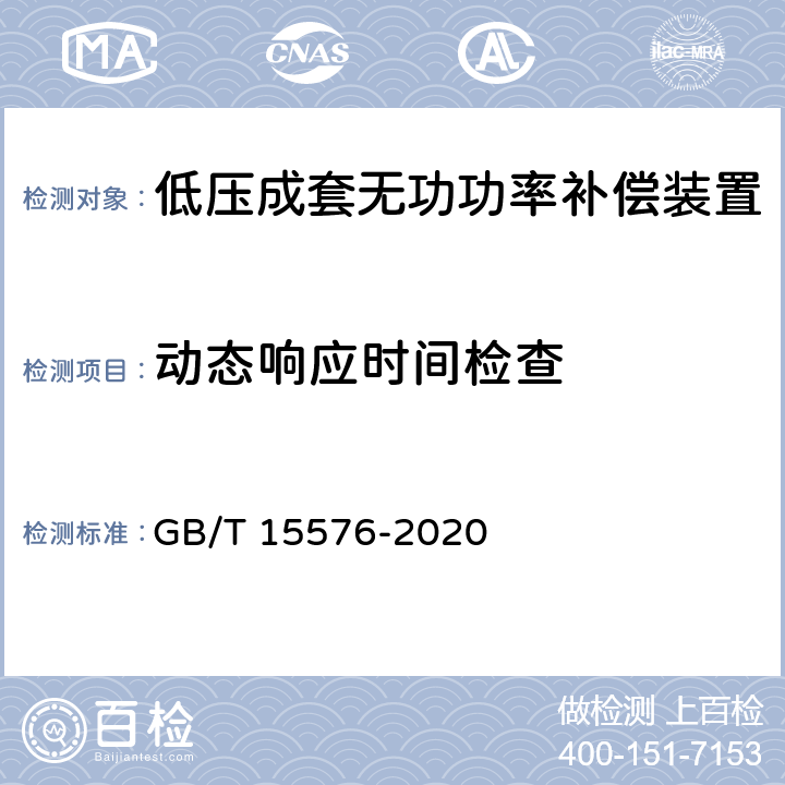 动态响应时间检查 低压成套无功功率补偿装置 GB/T 15576-2020