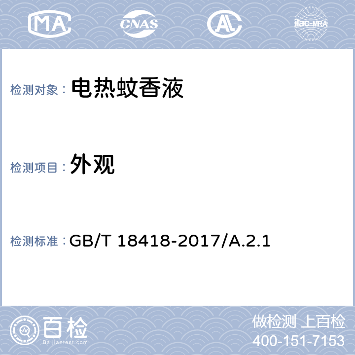 外观 家用卫生杀虫用品 电热蚊香液 GB/T 18418-2017/A.2.1