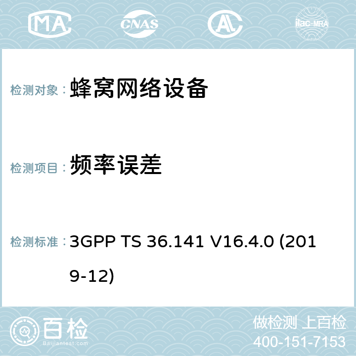 频率误差 3GPP;技术规范组无线电接入网;演进通用陆地无线接入(E-UTRA);基站(BS)一致性测试(版本16) 3GPP TS 36.141 V16.4.0 (2019-12) 章节6.5.1