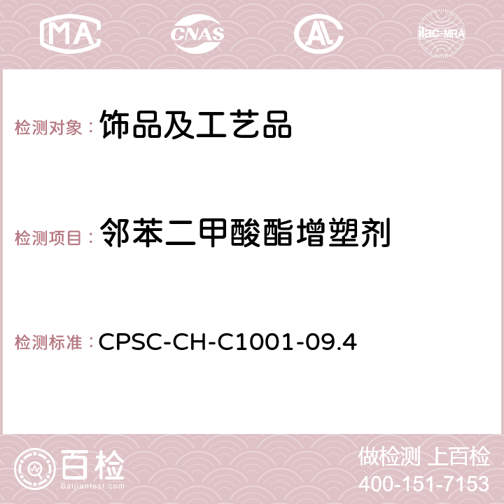 邻苯二甲酸酯增塑剂 邻苯二甲酸酯的测试标准操作程序 CPSC-CH-C1001-09.4