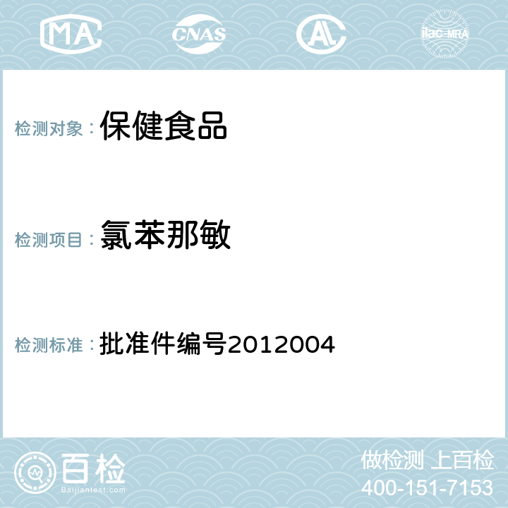 氯苯那敏 国家食品药品监督管理局 药品检验补充方法和检验项目批准件安神类中成药和保健食品中非法添加褪黑素、佐匹克隆、氯苯那敏、扎来普隆的补充检验方法 批准件编号2012004