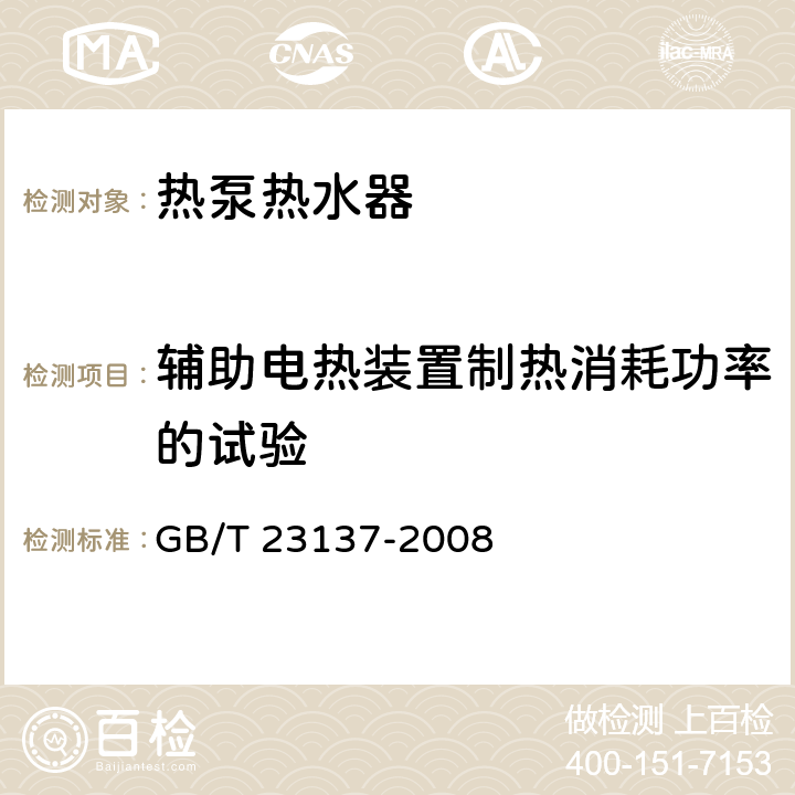 辅助电热装置制热消耗功率的试验 家用和类似用途热泵热水器 GB/T 23137-2008 6.15