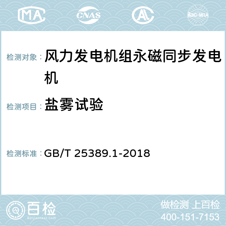 盐雾试验 风力发电机组 永磁同步发电机 第1部分：技术条件 GB/T 25389.1-2018 7.5