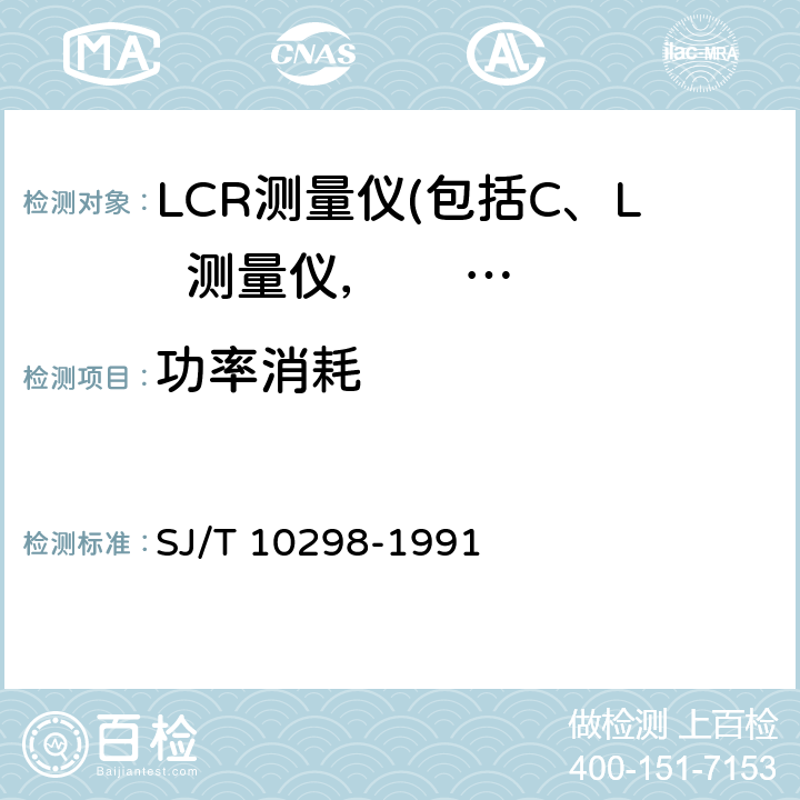 功率消耗 LCR测量仪测试方法 SJ/T 10298-1991 4.9