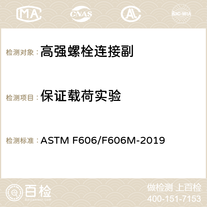 保证载荷实验 内外螺纹紧固件、垫圈、直接张力指示器和铆钉的机械性能测定的标准试验方法 ASTM F606/F606M-2019