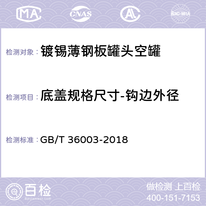 底盖规格尺寸-钩边外径 镀锡或镀铬薄钢板罐头空罐 GB/T 36003-2018 7.1