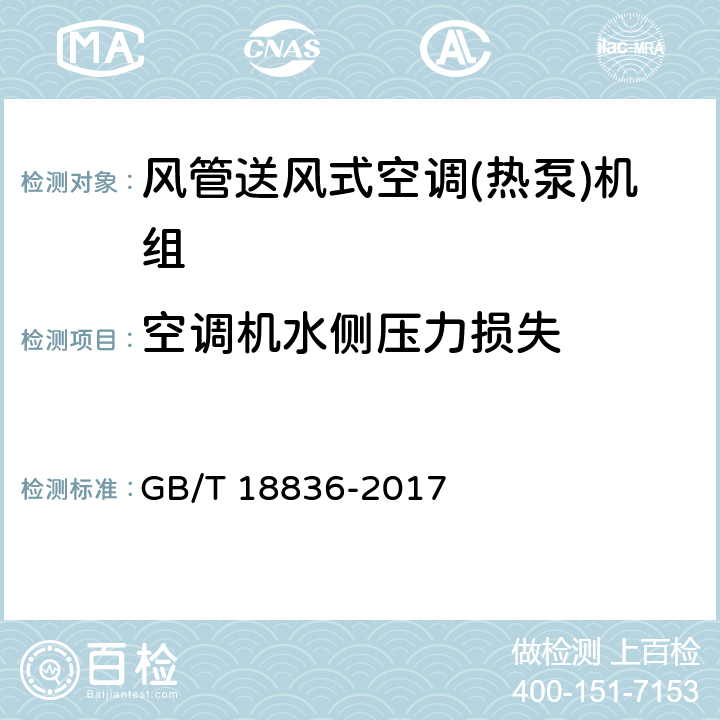 空调机水侧压力损失 风管送风式空调(热泵)机组 GB/T 18836-2017 6.3.18