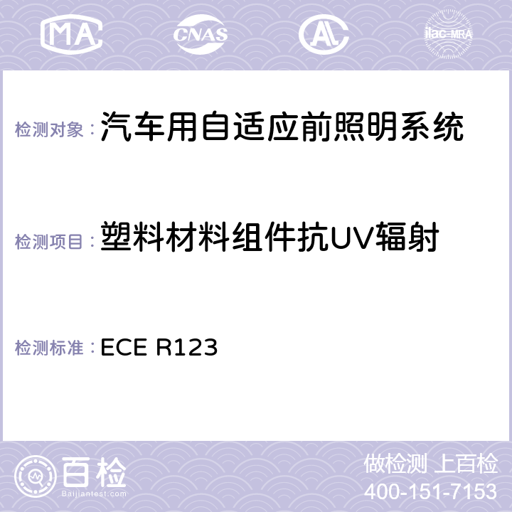 塑料材料组件抗UV辐射 关于批准机动车辆适应性前照灯（AFS）的统一规定 ECE R123