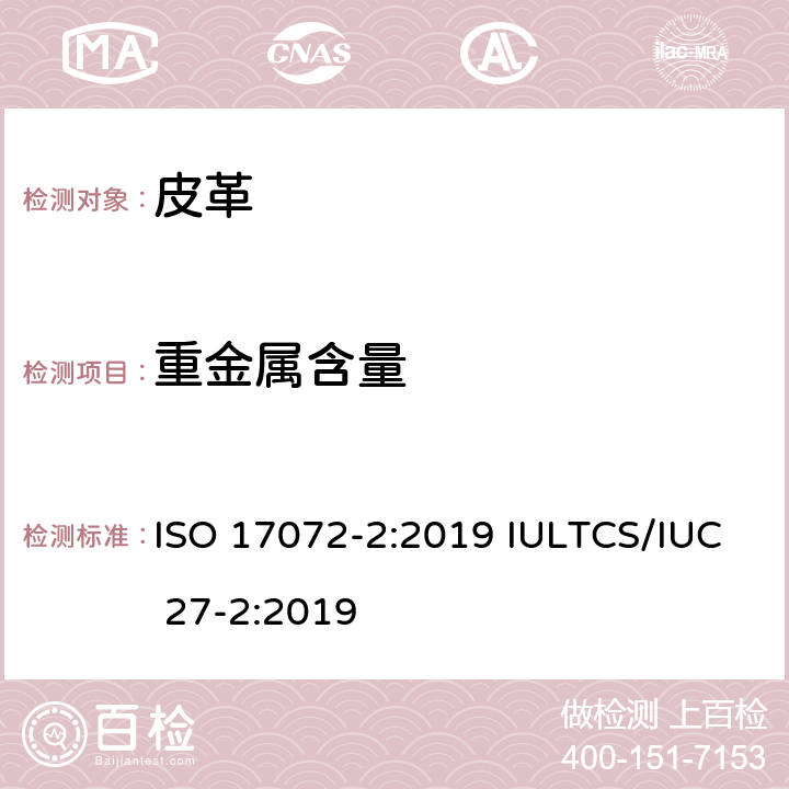 重金属含量 皮革 金属含量的化学测定 第2部分:总金属含量 ISO 17072-2:2019 IULTCS/IUC 27-2:2019