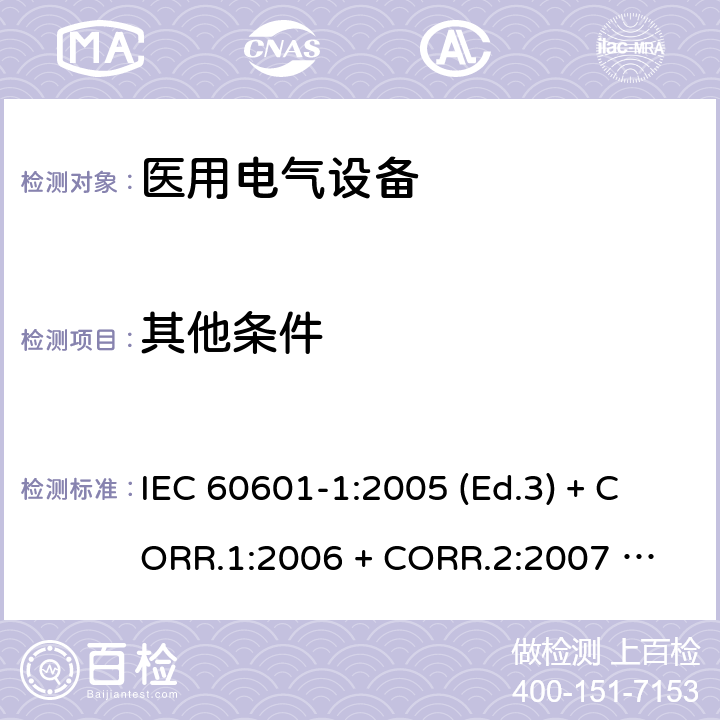 其他条件 医用电气设备 第1部分：基本安全和基本性能的通用要求 IEC 60601-1:2005 (Ed.3) + CORR.1:2006 + 
CORR.2:2007 + A1:2012 5.4