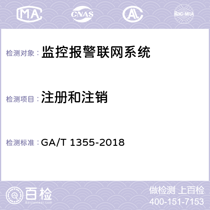 注册和注销 国家标准GB/T 28181- -2016 符合性测试规范 GA/T 1355-2018 7.2.1