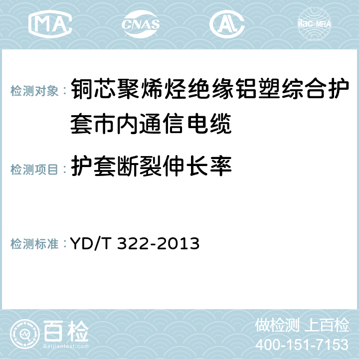 护套断裂伸长率 铜芯聚烯烃绝缘铝塑综合护套市内通信电缆 YD/T 322-2013 表9 序号2