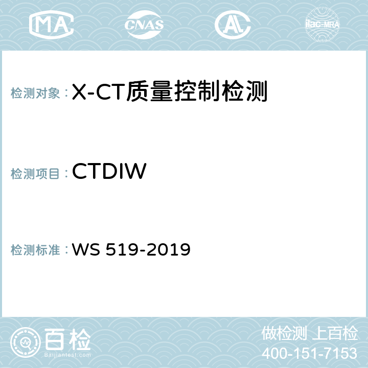 CTDIW X射线计算机体层摄影装置质量控制检测规范 WS 519-2019