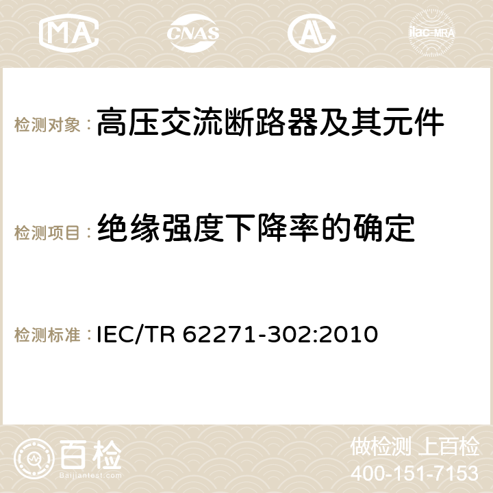 绝缘强度下降率的确定 高压开关设备和控制设备—第302部分：具有预定极间不同期操作高压交流断路器 IEC/TR 62271-302:2010 6.113