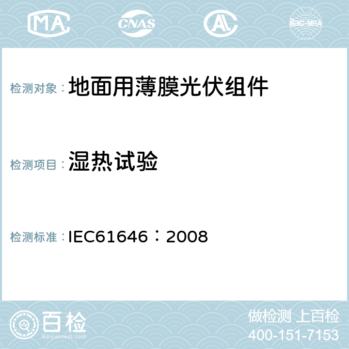 湿热试验 地面用薄膜光伏组件设计鉴定和定型 IEC61646：2008 10.13