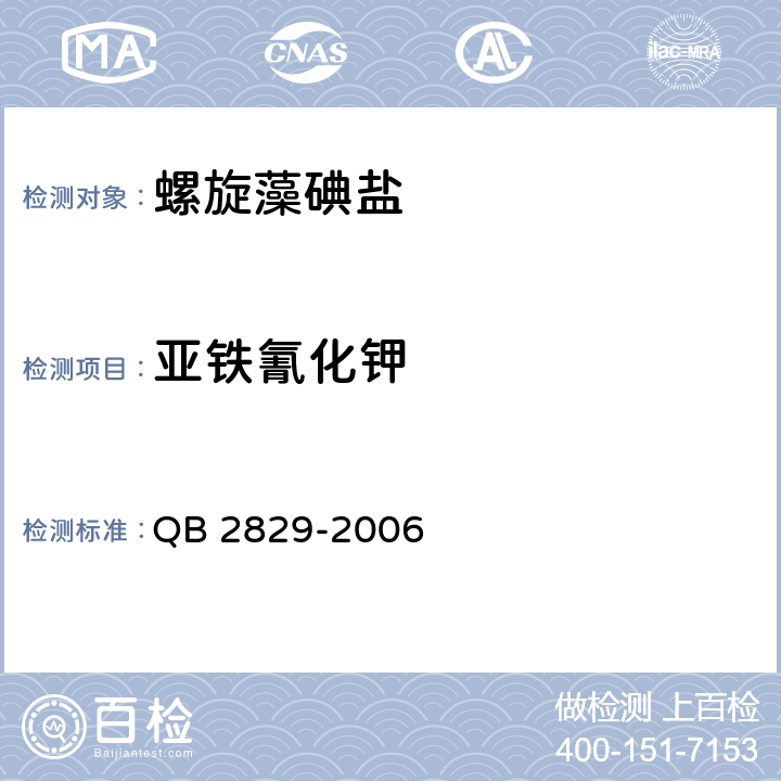 亚铁氰化钾 螺旋藻碘盐 QB 2829-2006 5.10