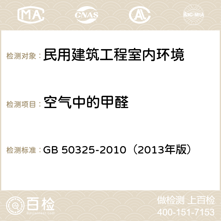 空气中的甲醛 《民用建筑工程室内环境污染控制规范》 GB 50325-2010（2013年版） 6.0.8