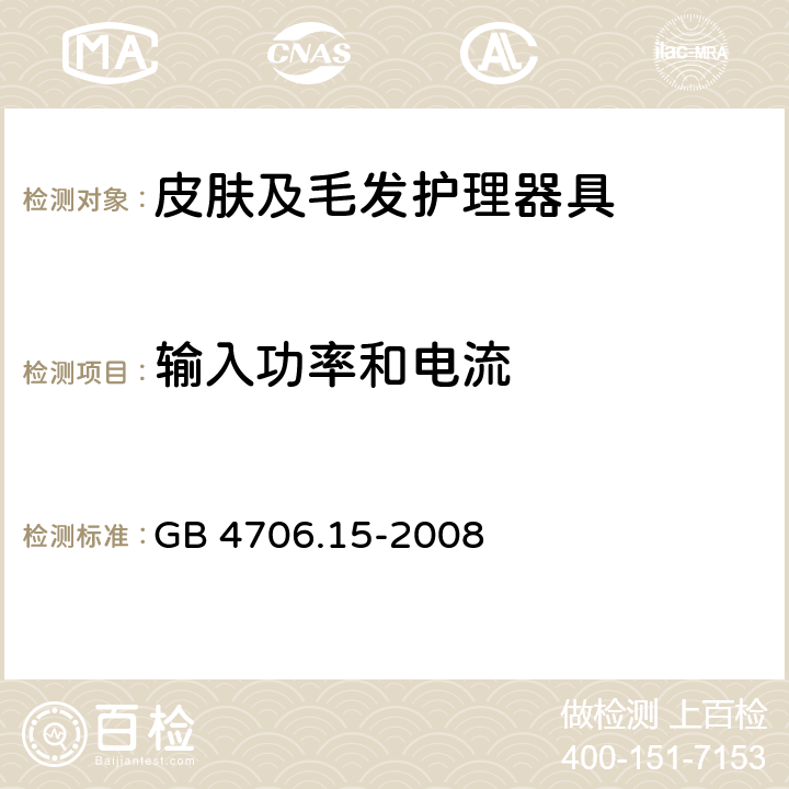 输入功率和电流 家用和类似用途电器的安全 皮肤及毛发护理器具的特殊要求 GB 4706.15-2008 10